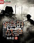 佣兵的战争txt全集下载完整版