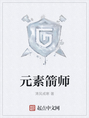 元素箭师精校版