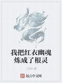 我把红衣幽魂炼成了根灵目录