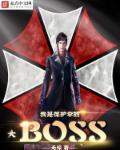 保护伞之幕后大boss