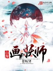 山海画妖师等级划分