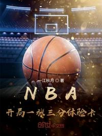 nba开局一张三分体验卡小说下载