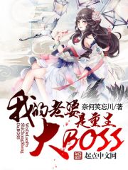 我老婆是重生大BOSStxt精校版