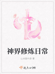 神界修炼日常讲的什么