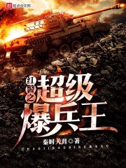 红警之超级爆兵王 秦时天涯