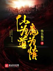 仙为道魔为情青风宗