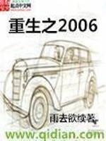 重生之2006陆恒免费