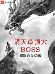 诸天最强大boss在哪里看