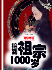 捡到祖宗1000岁 小说