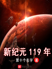 新纪元119年听书