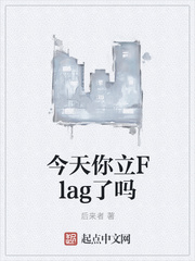 今天你立FLAG了吗?怎么回复