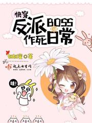 快穿反派boss作死日常 网盘