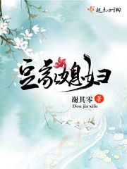 豆家媳妇无错版