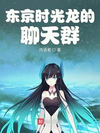 时光龙的聊天群(1-190)