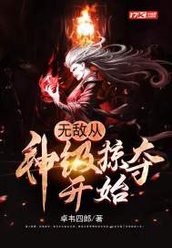 玄幻:无敌从神级掠夺开始