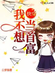 快穿我不想当首富漫画