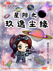 星际之玫逸尘缘