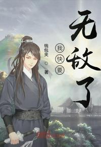 我快要无敌了 创世