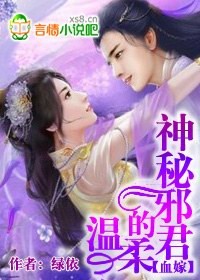 血嫁神秘邪君的温柔无删减版 小说