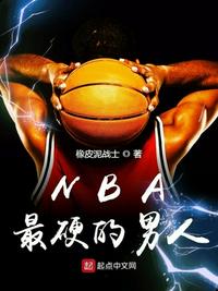 nba打球硬的球员