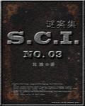 sci谜案集第三部晋江文学