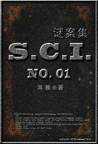 sci谜案集第一部小说无删减