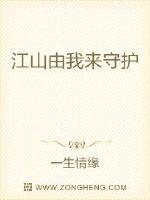 这个江山由我守护长公主