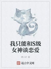 我只能和S级女神谈恋爱女主