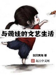 与萌娃的文艺生活txt下载