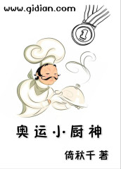 奥运小厨神