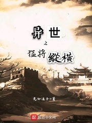 异世猛将小说