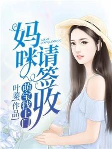 萌宝找上门：妈咪，请签收