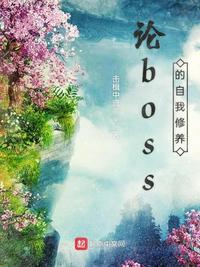 论boss的自我修养秦陵