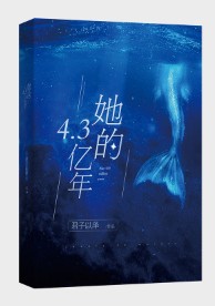 她的4.3亿年书版结局