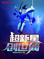 超新星之创世 复兴泽