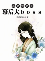 小娇娘她是幕后大boss