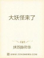 大妖怪来了绘本内容