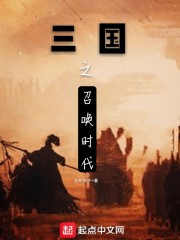 三国召唤时代免费阅读