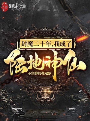 疯魔二十年我成了陆地神仙