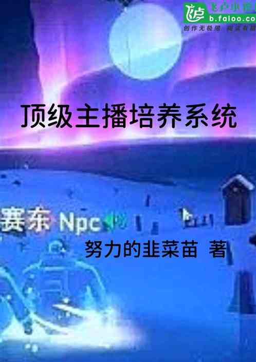 顶级主播培养系统