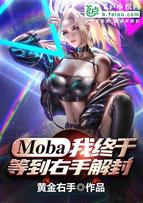 Moba：我终于等到右手解封