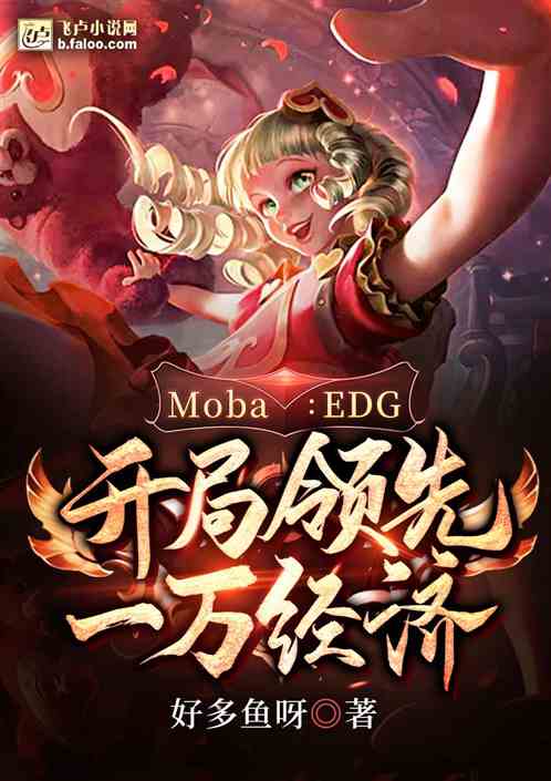 Moba：EDG，开局领先一万经济