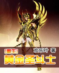 重生黄金圣斗士 第1章