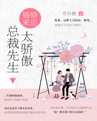 婚婚来迟总裁先生太傲娇阮眠眠