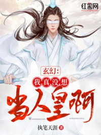 玄幻:我真没想当人皇啊 第363章