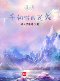 斗罗:千仞雪的逆袭下载