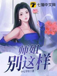 师姐别这样最新