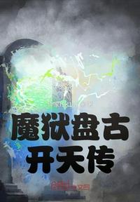 盘古开天神话传全文