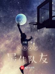 nba最佳阵容是什么