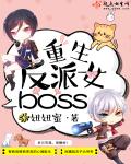 《重生反派女boss》